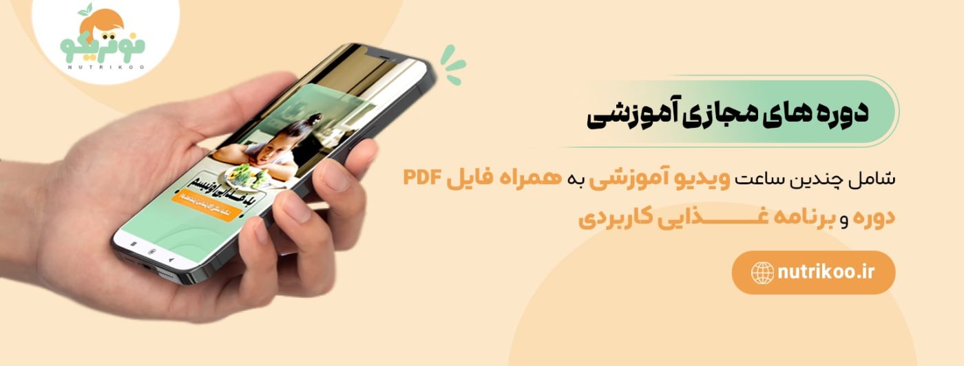 دوره‌های مجازی نوتریکو 1