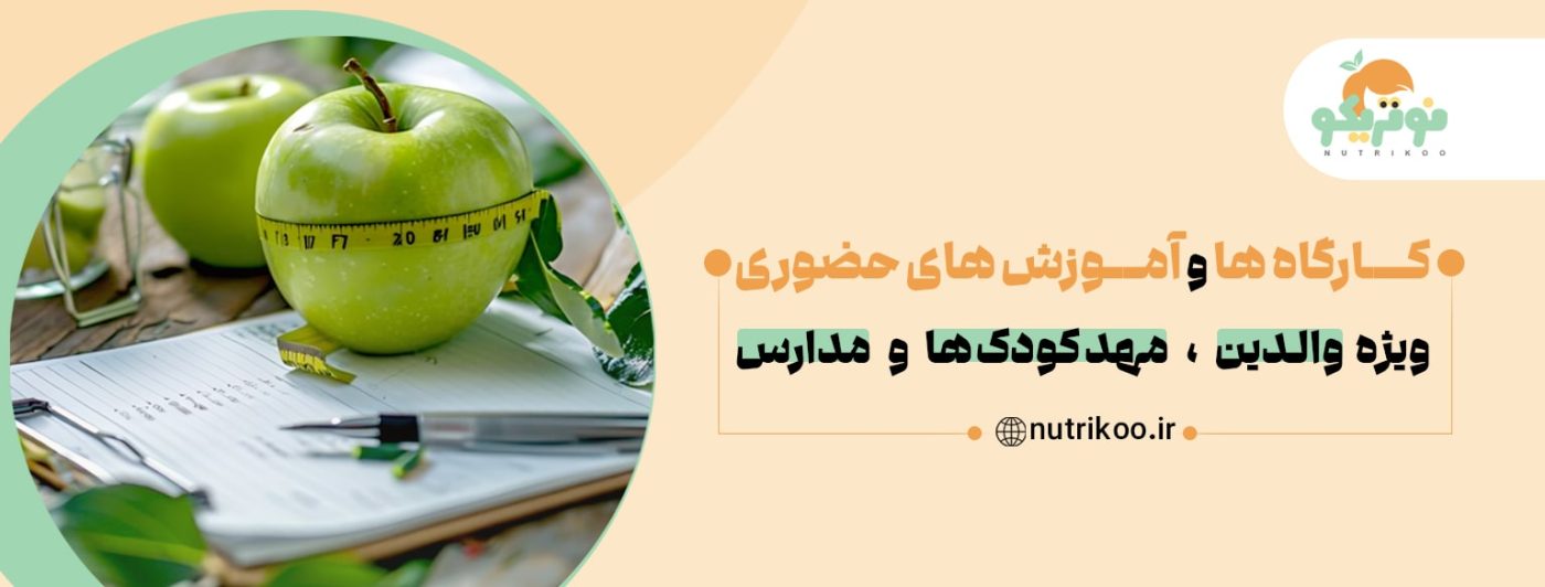دوره‌های حضوری نوتریکو 2
