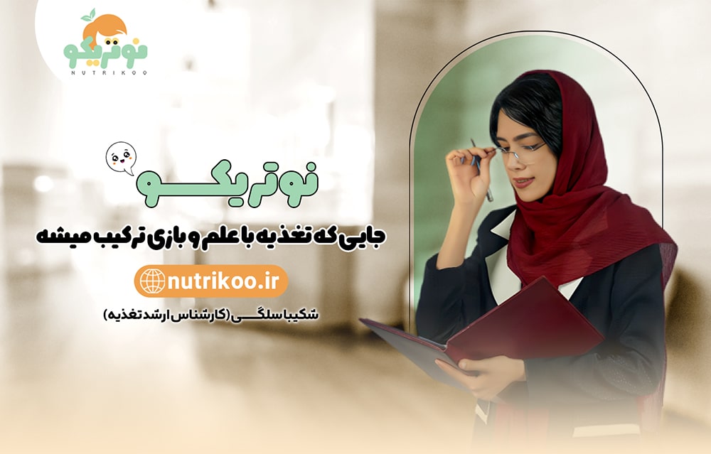شکیبا سلگی کارشناس ارشد تغذیه
